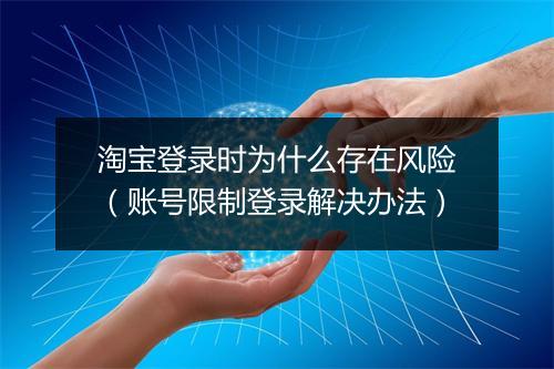 淘宝登录时为什么存在风险（账号限制登录解决办法）