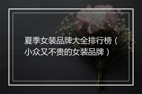 夏季女装品牌大全排行榜（小众又不贵的女装品牌）