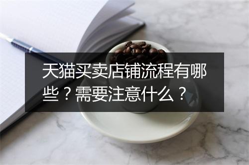 天猫买卖店铺流程有哪些？需要注意什么？