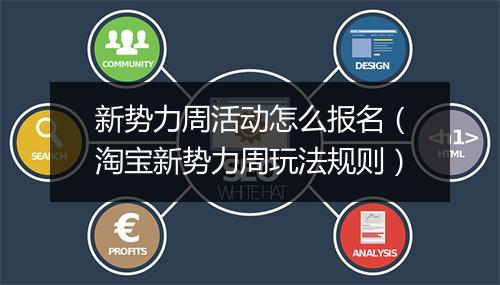 新势力周活动怎么报名（淘宝新势力周玩法规则）