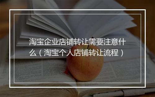 淘宝企业店铺转让需要注意什么（淘宝个人店铺转让流程）