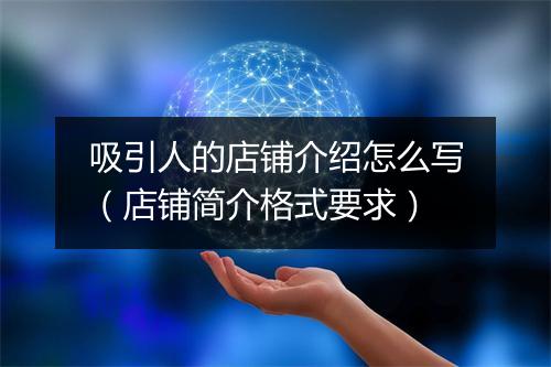 吸引人的店铺介绍怎么写（店铺简介格式要求）