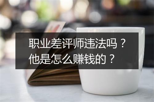 职业差评师违法吗？他是怎么赚钱的？