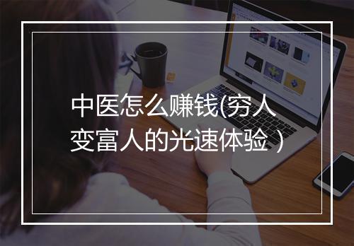 中医怎么赚钱(穷人变富人的光速体验）