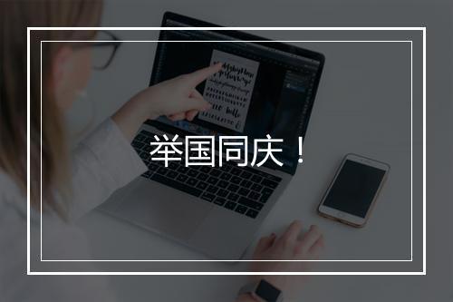 举国同庆！
