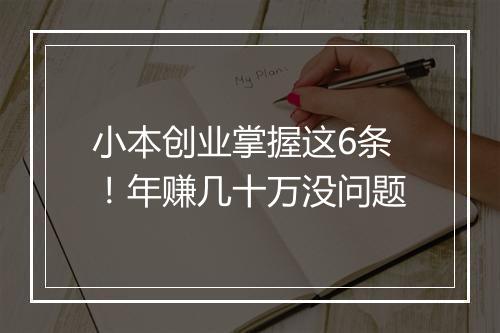 小本创业掌握这6条！年赚几十万没问题