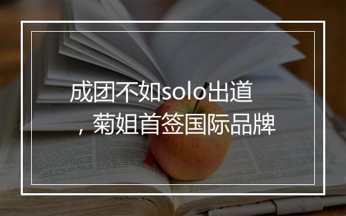 成团不如solo出道，菊姐首签国际品牌
