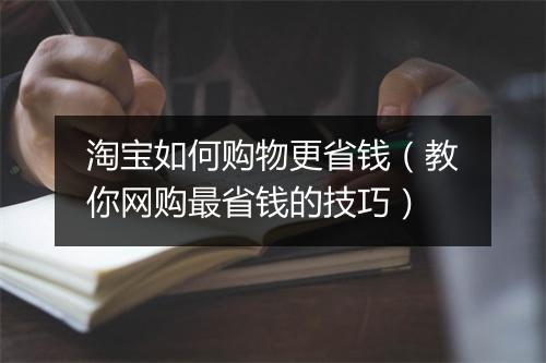 淘宝如何购物更省钱（教你网购最省钱的技巧）