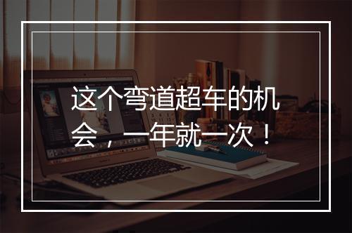 这个弯道超车的机会，一年就一次！