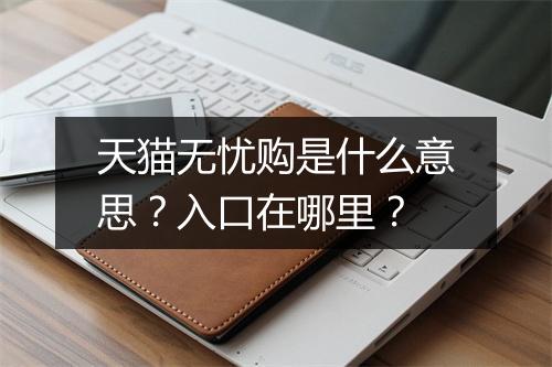 天猫无忧购是什么意思？入口在哪里？