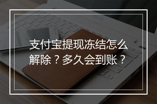 支付宝提现冻结怎么解除？多久会到账？