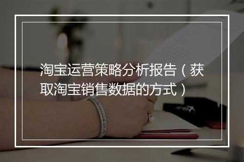 淘宝运营策略分析报告（获取淘宝销售数据的方式）