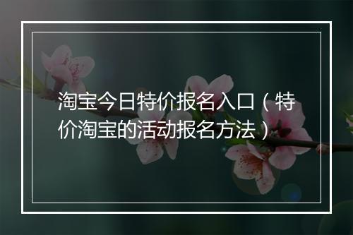 淘宝今日特价报名入口（特价淘宝的活动报名方法）