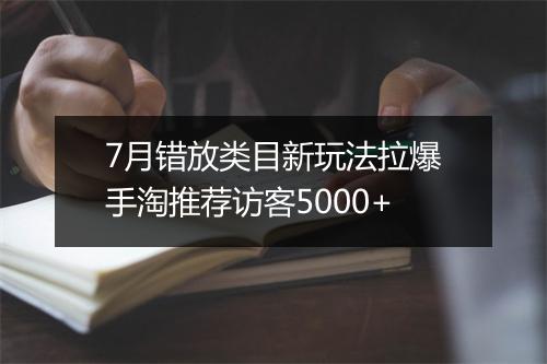 7月错放类目新玩法拉爆手淘推荐访客5000+