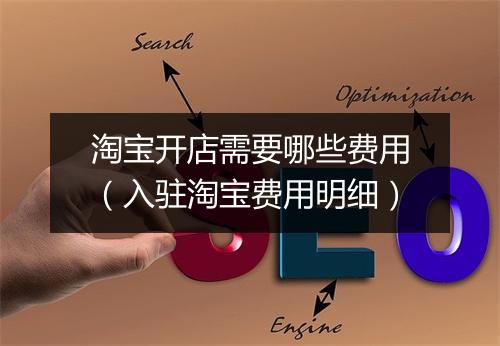 淘宝开店需要哪些费用（入驻淘宝费用明细）