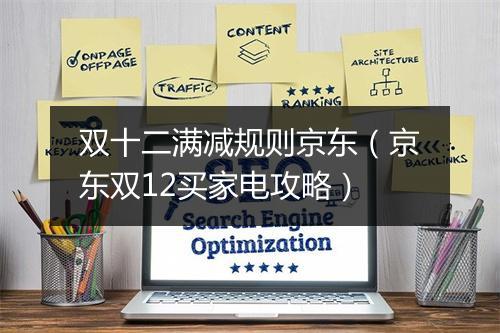 双十二满减规则京东（京东双12买家电攻略）