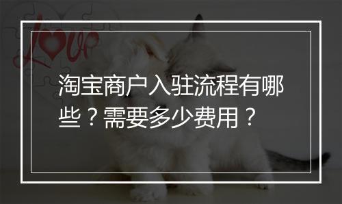淘宝商户入驻流程有哪些？需要多少费用？