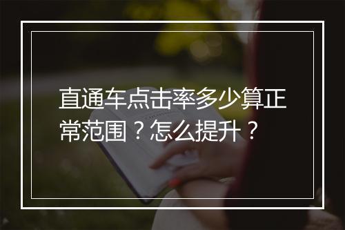 直通车点击率多少算正常范围？怎么提升？