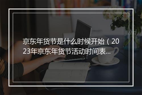 京东年货节是什么时候开始（2023年京东年货节活动时间表）