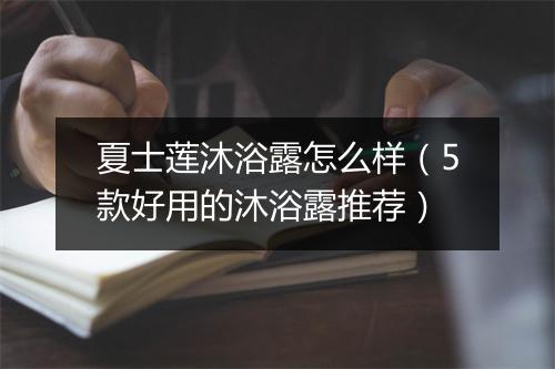 夏士莲沐浴露怎么样（5款好用的沐浴露推荐）