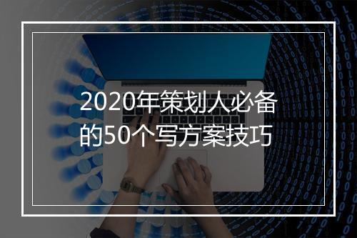 2020年策划人必备的50个写方案技巧