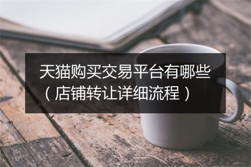 天猫购买交易平台有哪些（店铺转让详细流程）