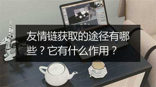 友情链获取的途径有哪些？它有什么作用？