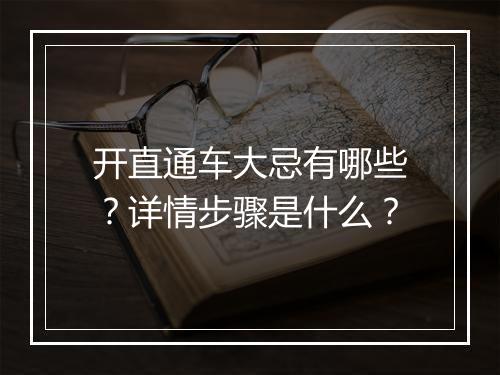 开直通车大忌有哪些？详情步骤是什么？