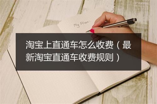 淘宝上直通车怎么收费（最新淘宝直通车收费规则）