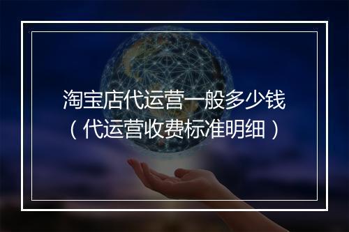 淘宝店代运营一般多少钱（代运营收费标准明细）