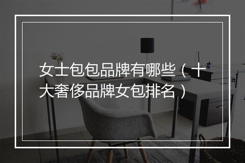女士包包品牌有哪些（十大奢侈品牌女包排名）