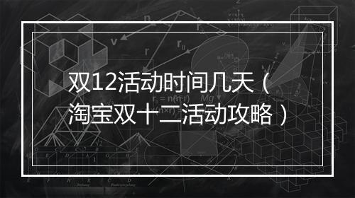 双12活动时间几天（淘宝双十二活动攻略）