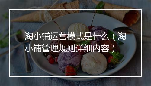淘小铺运营模式是什么（淘小铺管理规则详细内容）