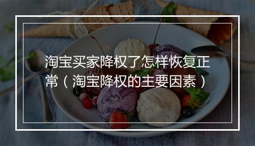 淘宝买家降权了怎样恢复正常（淘宝降权的主要因素）