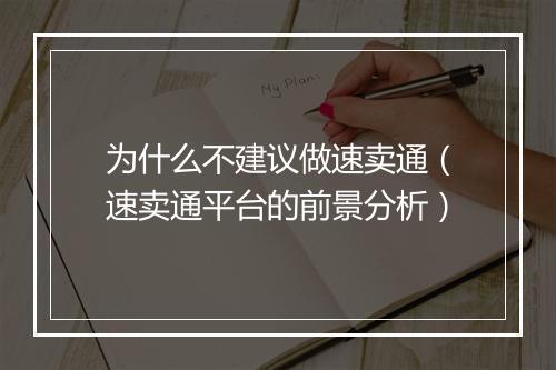 为什么不建议做速卖通（速卖通平台的前景分析）