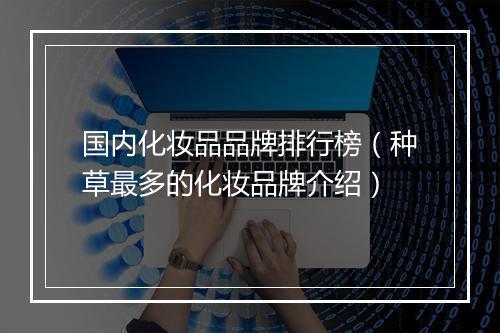 国内化妆品品牌排行榜（种草最多的化妆品牌介绍）
