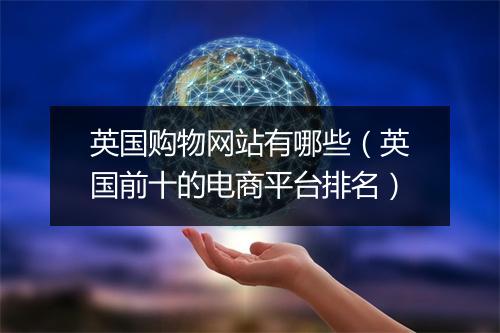 英国购物网站有哪些（英国前十的电商平台排名）