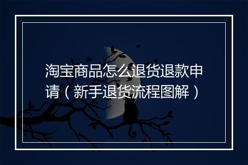 淘宝商品怎么退货退款申请（新手退货流程图解）