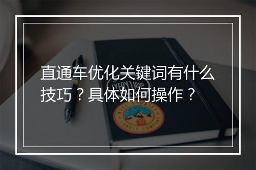 直通车优化关键词有什么技巧？具体如何操作？