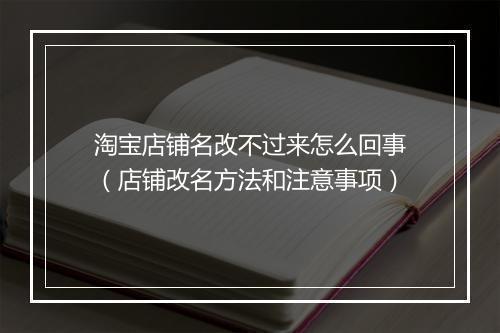 淘宝店铺名改不过来怎么回事（店铺改名方法和注意事项）