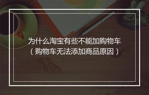 为什么淘宝有些不能加购物车（购物车无法添加商品原因）