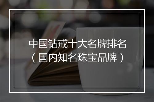 中国钻戒十大名牌排名（国内知名珠宝品牌）