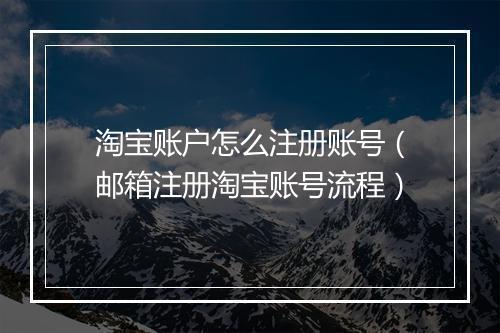 淘宝账户怎么注册账号（邮箱注册淘宝账号流程）