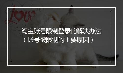 淘宝账号限制登录的解决办法（账号被限制的主要原因）