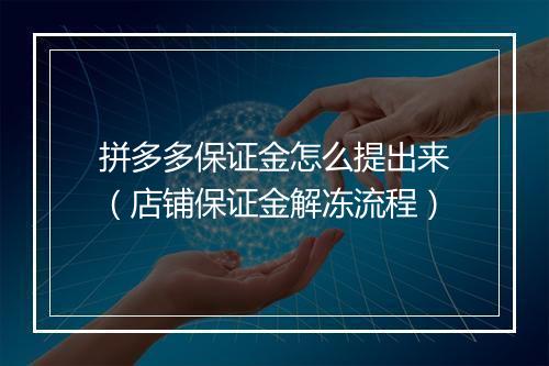 拼多多保证金怎么提出来（店铺保证金解冻流程）