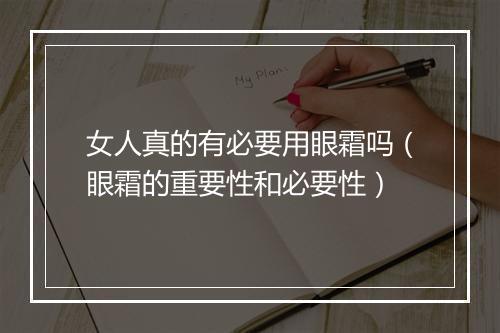 女人真的有必要用眼霜吗（眼霜的重要性和必要性）