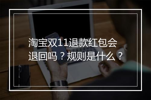 淘宝双11退款红包会退回吗？规则是什么？