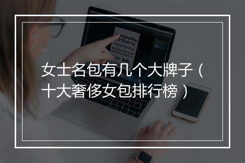 女士名包有几个大牌子（十大奢侈女包排行榜）