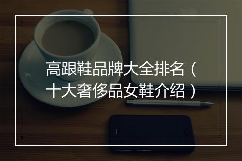 高跟鞋品牌大全排名（十大奢侈品女鞋介绍）