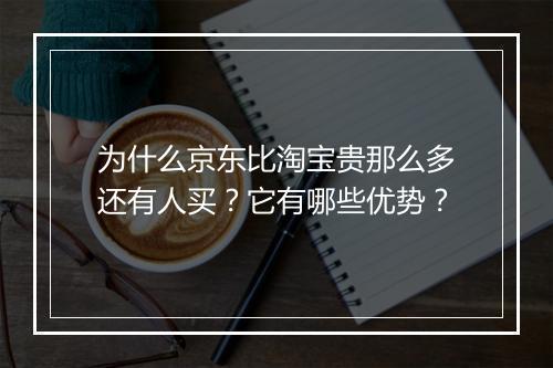 为什么京东比淘宝贵那么多还有人买？它有哪些优势？